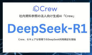 法人向け生成AIサービス「Crew」DeepSeek-R1を活用した安全な利用検証を開始―先行申込み受付開始のお知らせ