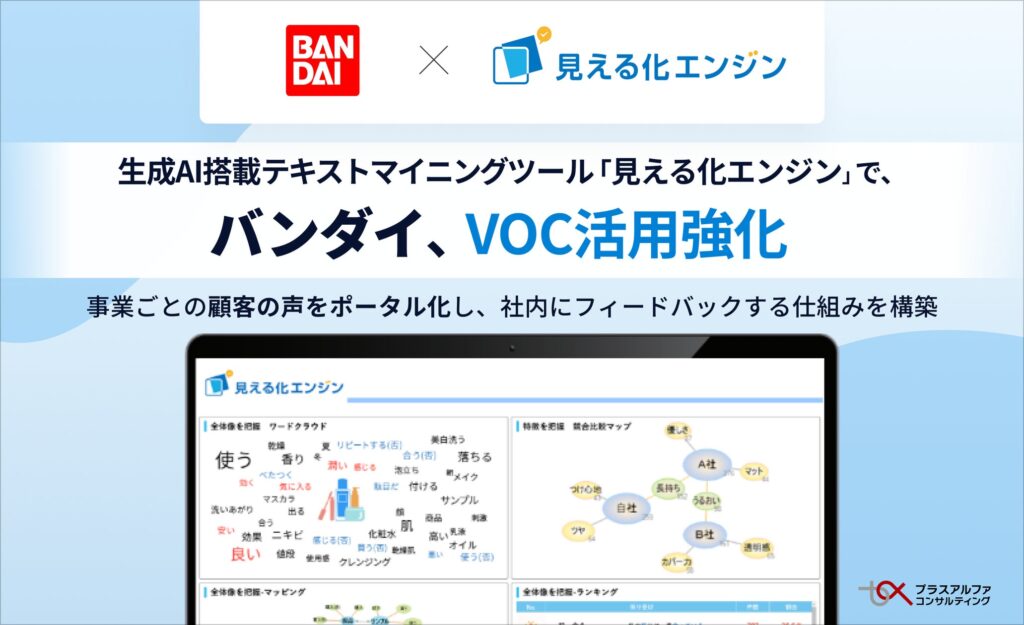 バンダイ、生成AI搭載テキストマイニングツール「見える化エンジン」で、VOC活用強化