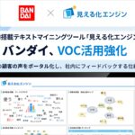 バンダイ、生成AI搭載テキストマイニングツール「見える化エンジン」で、VOC活用強化