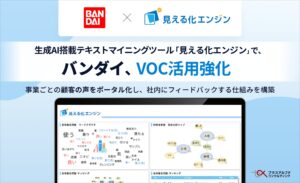 バンダイ、生成AI搭載テキストマイニングツール「見える化エンジン」で、VOC活用強化