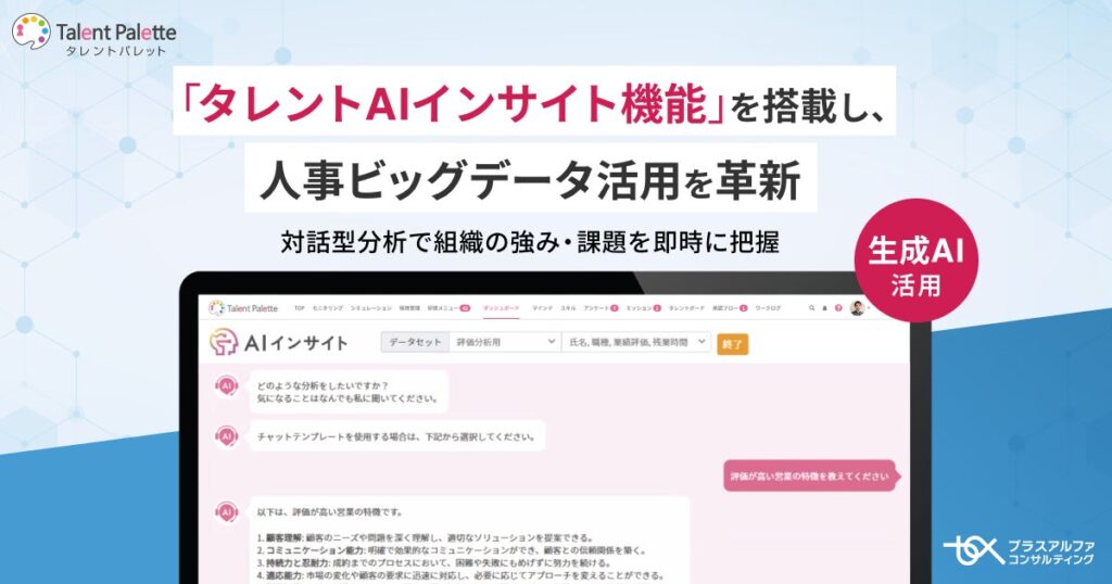 タレントパレット、『タレントAIインサイト機能』を搭載し、人事ビッグデータ活用を革新