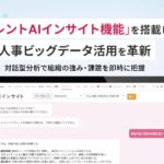 タレントパレット、『タレントAIインサイト機能』を搭載し、人事ビッグデータ活用を革新