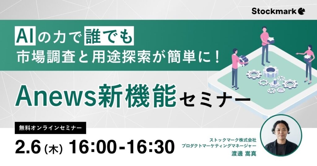 【2月6日(木) 無料セミナー】『AIの力で誰でも市場調査と用途探索が簡単に！Anews新機能セミナー』を開催（ストックマーク主催）