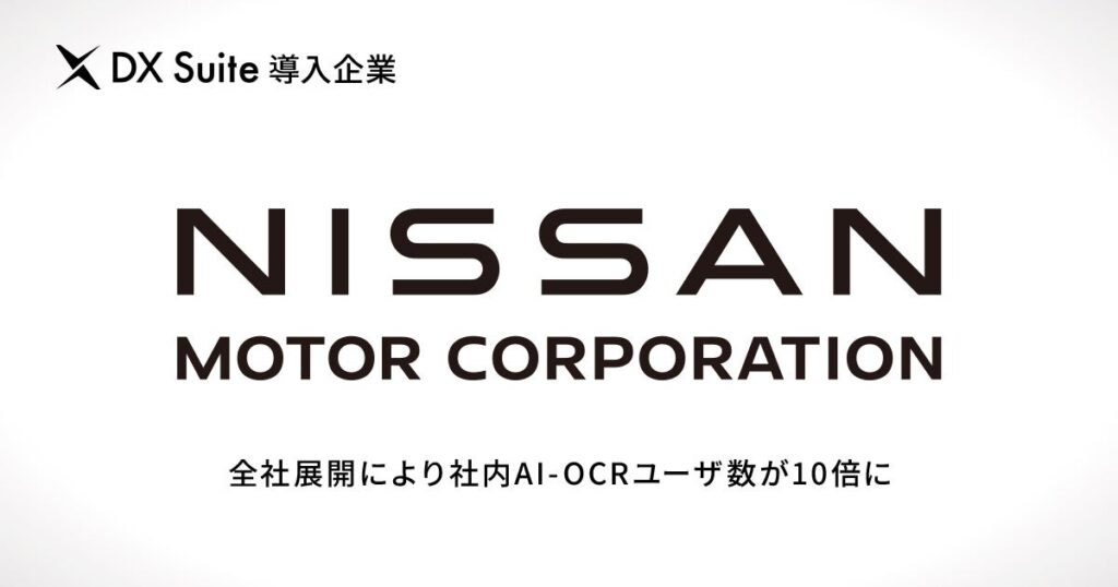 DX Suite が日産自動車の業務変革に貢献、全社展開により社内AI-OCR ユーザ数が10倍に