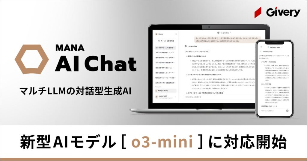 ギブリー、マルチLLMの対話型生成AI「MANA AI Chat」にて「o3-mini」に対応開始