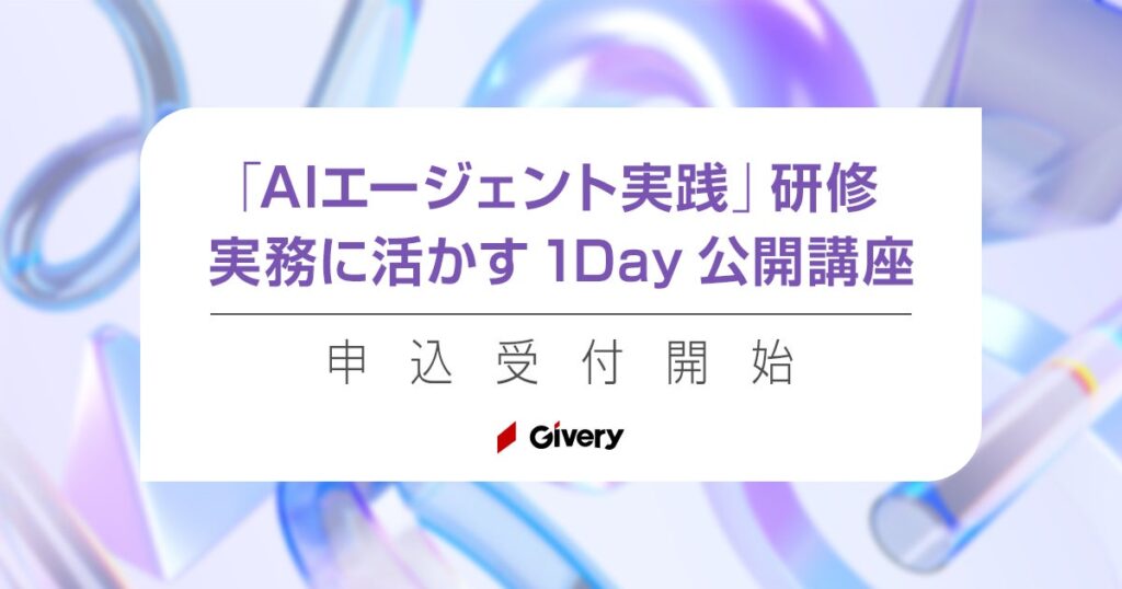 生成AIのギブリー、 ノーコードで作れる「AIエージェント実践」オープン研修を開催、申込受付を開始。