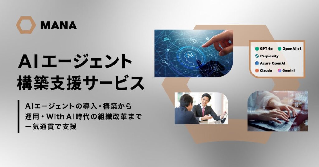 ギブリー、自律的なAIと協働する「With AI」実現に向け「AIエージェント構築支援サービス」を提供開始