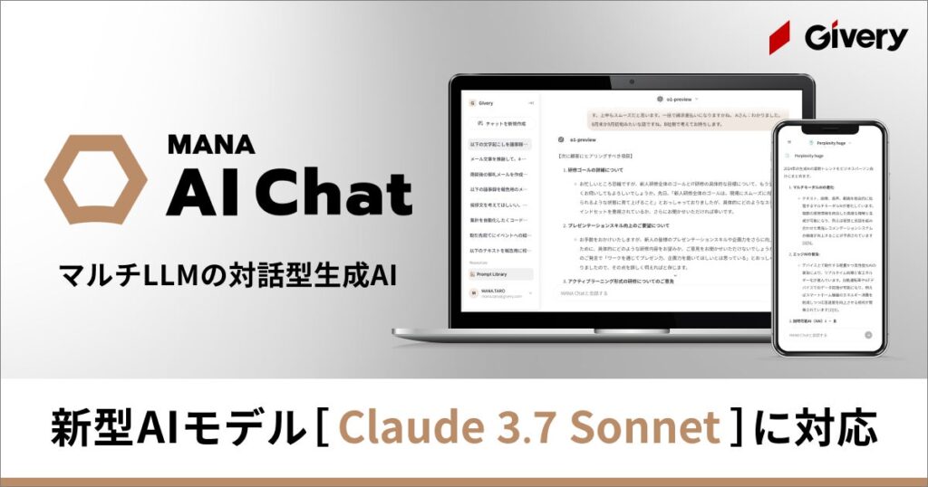 ギブリー、マルチLLMの対話型生成AI「MANA AI Chat」にて「Claude 3.7 Sonnet」に対応開始