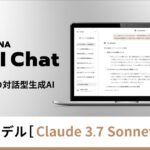 ギブリー、マルチLLMの対話型生成AI「MANA AI Chat」にて「Claude 3.7 Sonnet」に対応開始