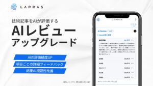 生成AIが技術記事を評価する「AIレビュー」がアップグレード