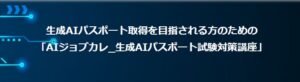 【エッジテクノロジー株式会社】AIジョブカレ_生成AIパスポート試験対策講座提供開始のお知らせ