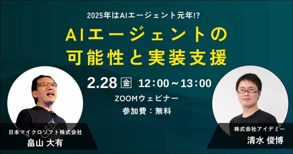 2025年のAIエージェントの可能性を解説するオンラインセミナーを開催