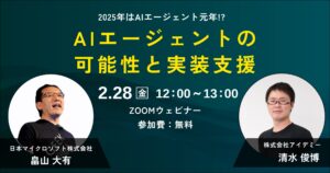 2025年のAIエージェントの可能性を解説するオンラインセミナーを開催