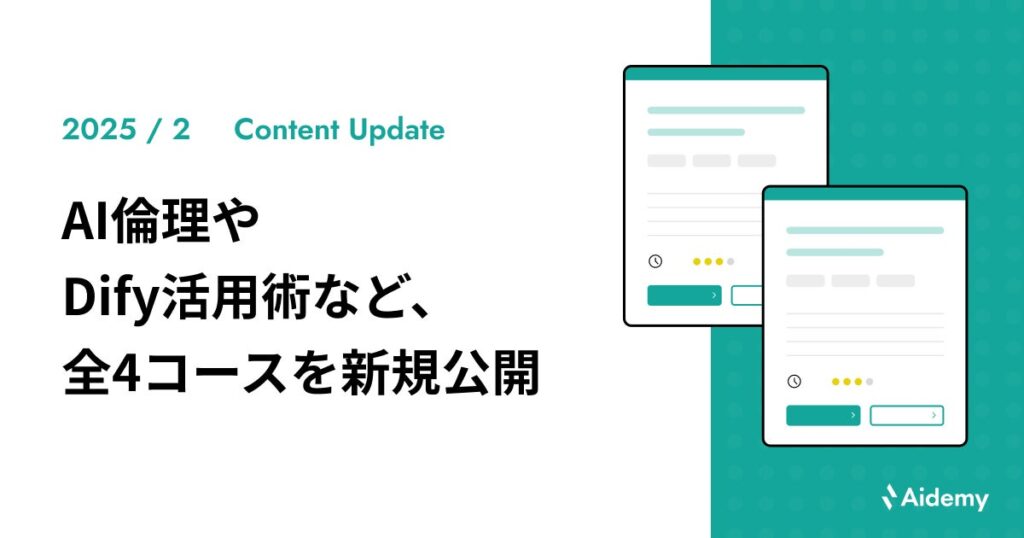 AI時代のビジネスパーソンに欠かせない「AI倫理」や「Dify活用術」など、全4コースを新規公開