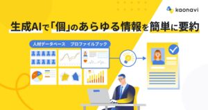 「カオナビ」の人材データを生成AIが要約　社員の特性や強みの把握が素早く簡単に