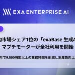 国内市場シェア1位の「exaBase 生成AI」マブチモーターが全社利用を開始