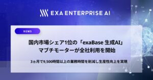 国内市場シェア1位の「exaBase 生成AI」マブチモーターが全社利用を開始