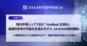 国内市場シェア1位の「exaBase 生成AI」論理的思考が可能な生成AIモデル o3-miniの提供開始