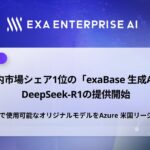 国内市場シェア1位の「exaBase 生成AI」DeepSeek-R1の提供開始