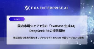 国内市場シェア1位の「exaBase 生成AI」DeepSeek-R1の提供開始