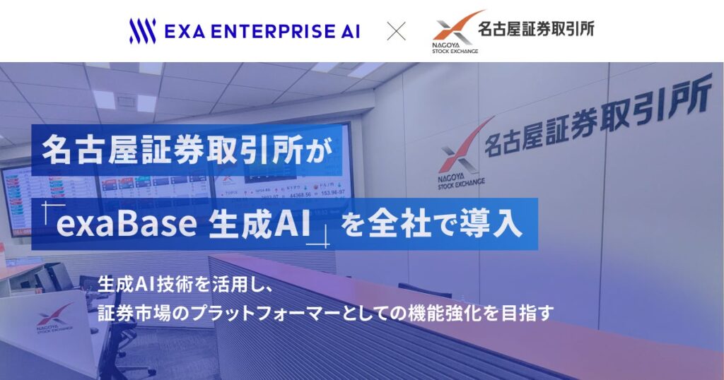 名古屋証券取引所が「exaBase 生成AI」を全社導入