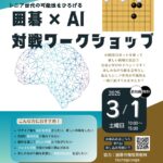 『囲碁 × ＡＩ』アクティブシニアの交流と学びのワークショップを港区立産業振興センターで開催！【3/1】