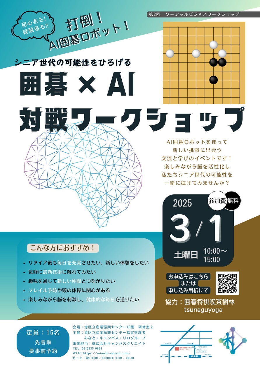 『囲碁 × ＡＩ』アクティブシニアの交流と学びのワークショップを港区立産業振興センターで開催！【3/1】