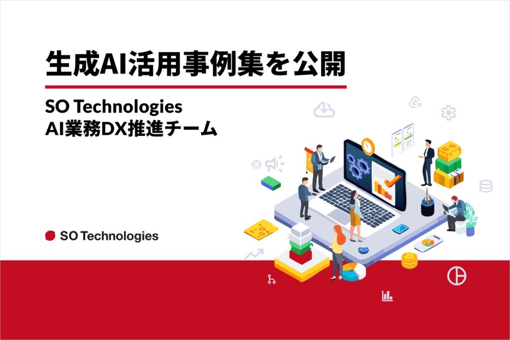 SO Technologies、広告業界向け生成AI活用事例レポートを無料公開