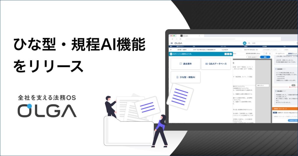 全社を支える法務OS「OLGA（オルガ）」がひな型・規程AI機能をリリース