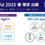 AIエージェントや生成AIアプリプラットフォームを提供するAllganize、AI World 2025 春 東京に出展。本日から2/28まで開催。