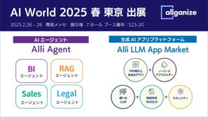 AIエージェントや生成AIアプリプラットフォームを提供するAllganize、AI World 2025 春 東京に出展。本日から2/28まで開催。