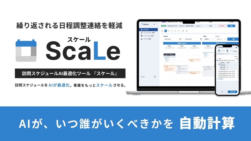 即座に最適な日時・スタッフをAIが自動計算！フィールドサービス産業（保守点検・機器設置工事・出張サービス等）へ新システム「ScaLe（スケール）」を本格提供開始