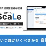 即座に最適な日時・スタッフをAIが自動計算！フィールドサービス産業（保守点検・機器設置工事・出張サービス等）へ新システム「ScaLe（スケール）」を本格提供開始