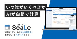 即座に最適な日時・スタッフをAIが自動計算する新システム「ScaLe（スケール）」、リユース業界大手の株式会社コメ兵と「出張買取の効率化」に関する実証実験を実施