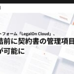 AI法務プラットフォーム「LegalOn Cloud」、契約締結前に契約書の管理項目の登録が可能に