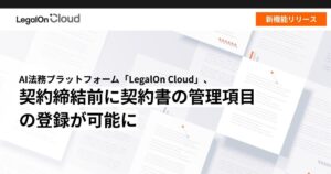 AI法務プラットフォーム「LegalOn Cloud」、契約締結前に契約書の管理項目の登録が可能に