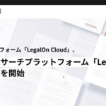 AI法務プラットフォーム「LegalOn Cloud」、リーガルリサーチプラットフォーム「Legalscape（リーガルスケープ）」と機能連携を本日より開始