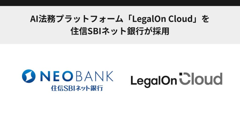 AI法務プラットフォーム「LegalOn Cloud」を、住信SBIネット銀行が採用