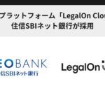 AI法務プラットフォーム「LegalOn Cloud」を、住信SBIネット銀行が採用