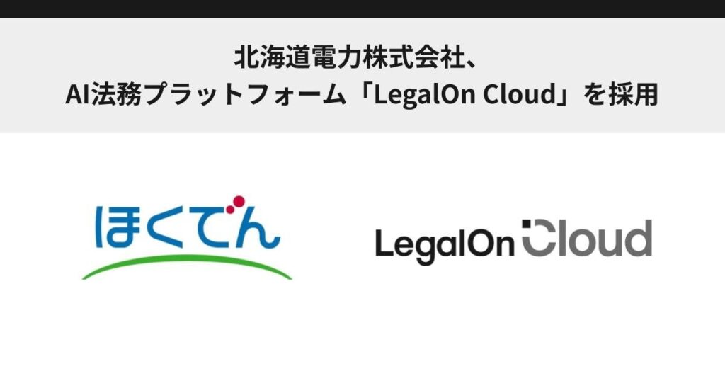 北海道電力株式会社、AI法務プラットフォーム「LegalOn Cloud」を採用