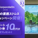 AIカウンセル「CorporateOn」のTVCM放映を記念し、3/1〜31で管理部門の業務ストレス解放SNSキャンペーンを実施！