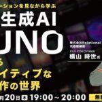 【初心者向け】生成AIを使って音楽を作るってどんな感じ？著作権、大丈夫？2/20（木）無料セミナー「デモンストレーションを見ながら学ぶ　音楽生成AI〔SUNO〕」開催