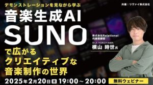 【初心者向け】生成AIを使って音楽を作るってどんな感じ？著作権、大丈夫？2/20（木）無料セミナー「デモンストレーションを見ながら学ぶ　音楽生成AI〔SUNO〕」開催