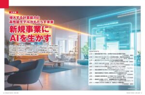 新規事業にＡＩを生かす－「月刊事業構想」2025年4月号発売