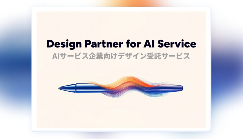 AIサービス企業向けデザイン受託サービス「Design Partner for AI Service」を開始します