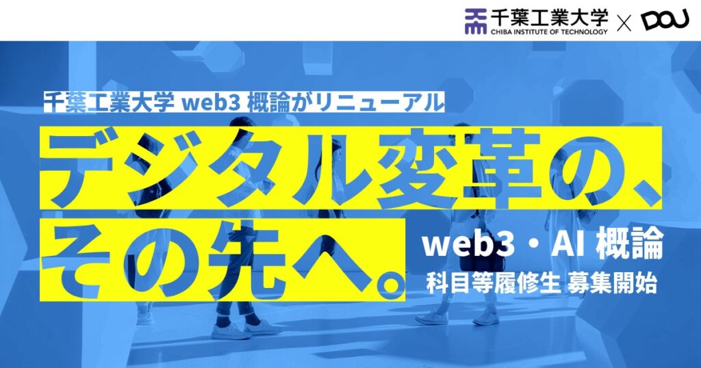 千葉工業大学にてweb3×生成AI活用で次世代のデジタル人材を育成