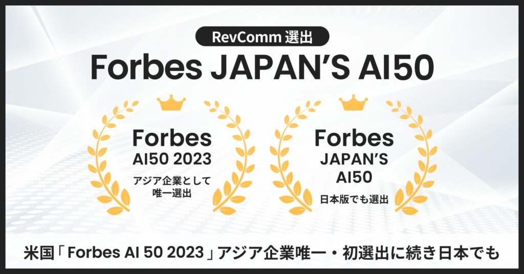 レブコム、「Forbes JAPAN’S AI 50」に選出