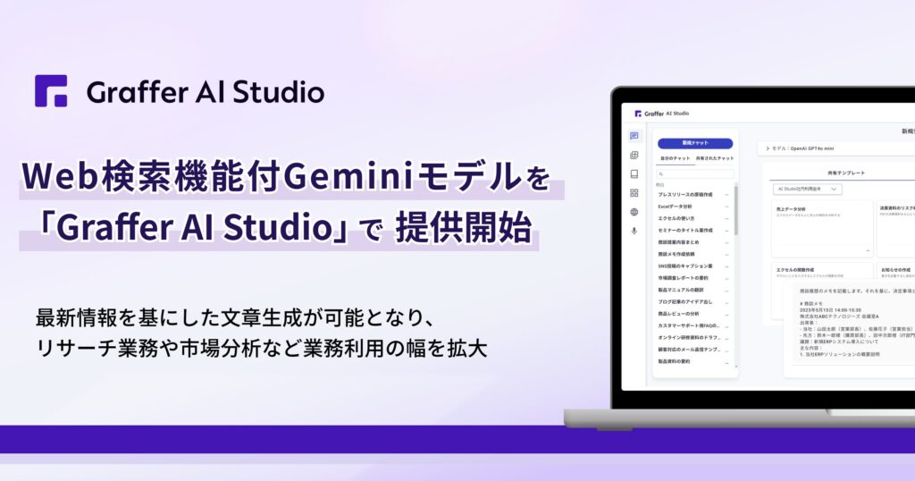 グラファー、Web検索機能付Geminiモデルを法人向け生成AI「Graffer AI Studio」で提供開始