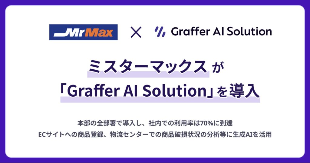 総合ディスカウントストアのミスターマックス、生成AI活用による企業変革を実現する「Graffer AI Solution」を本部の全部署で導入