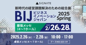 SIGNATE、DX人材変革&生成AI業務変革ソリューションを紹介！『ビジネスイノベーション Japan 2025 春 東京』に出展